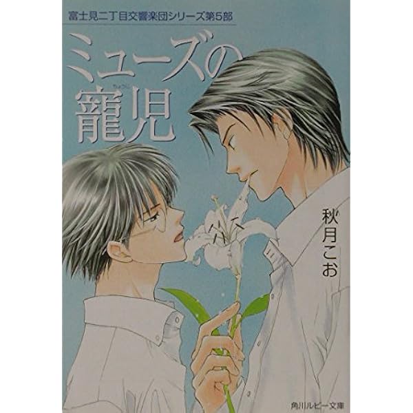 blcd 秋月こお 富士見二丁目交響楽団1〜7全巻セット外伝作品