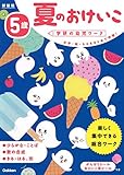 5歳 夏のおけいこ 新装版 (学研の幼児ワーク)
