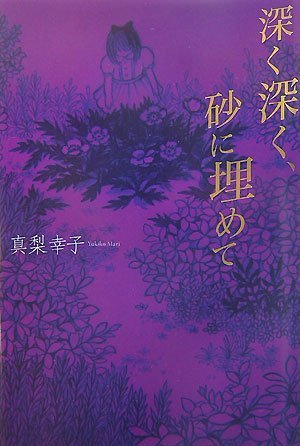 深く深く、砂に埋めて