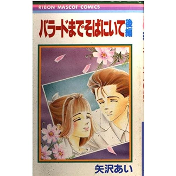 NANA 天使なんかじゃない　マリンブルーの風に抱かれて　39℃ショック　他色々 Amazon.co.jp: マリンブルーの風に抱かれて 1 (りぼんマスコット