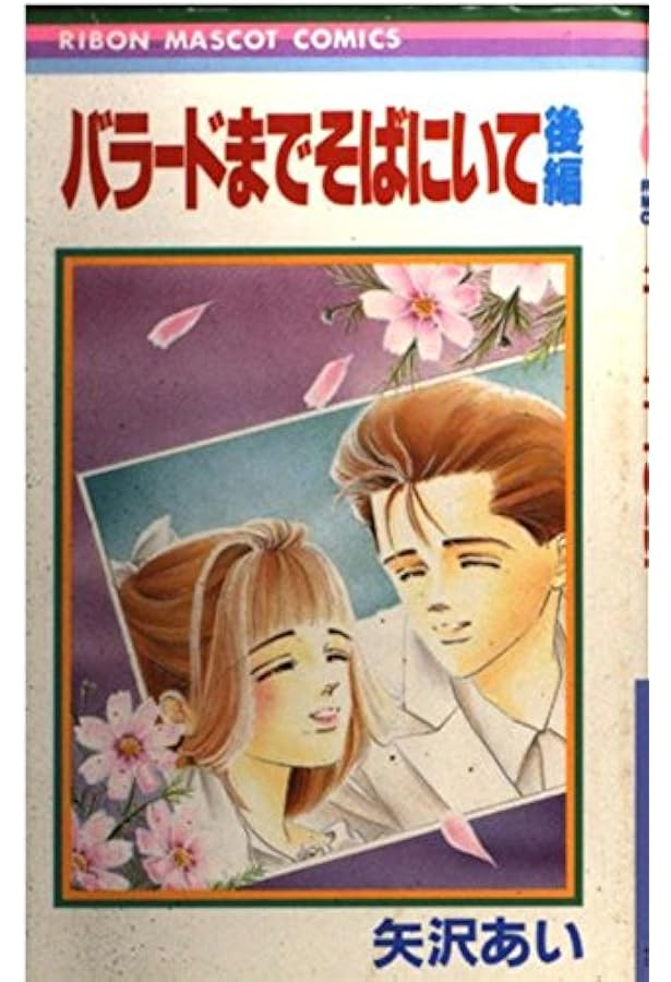 Amazon.co.jp: うすべにの嵐 (りぼんマスコットコミックス) : 矢沢