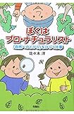 ぼくはプロ・ナチュラリスト 「自然へのとびら」をひらく仕事