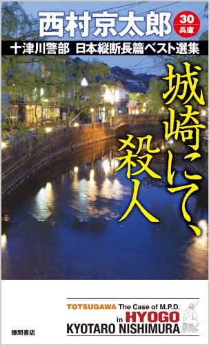 西村京太郎:城崎にて、殺人: 十津川警部 日本縦断長篇ベスト選集30[兵庫] (トクマ・ノベルス)