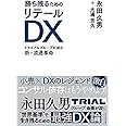 勝ち残るためのリテールDX トライアルグループが挑む新・流通革命