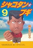 シャコタン★ブギ（９） (ヤングマガジンコミックス)