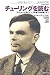 チューリングを読む コンピュータサイエンスの金字塔を楽しもう