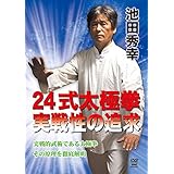 池田秀幸 24式太極拳 実戦性の追求 [DVD]