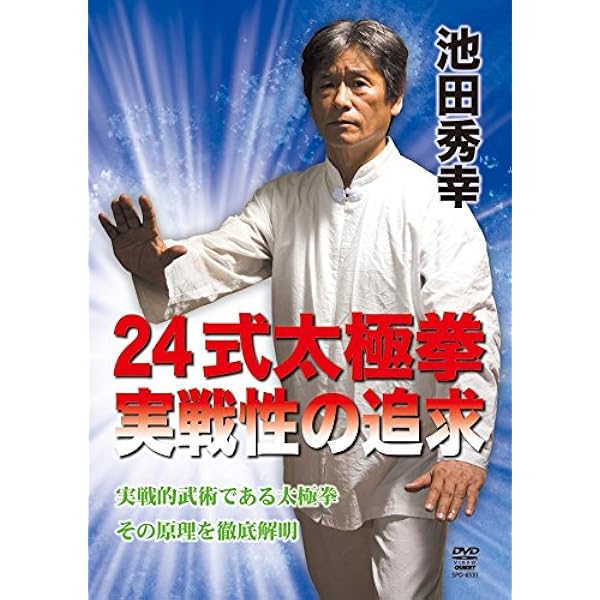 Amazon.co.jp: DVD>太極拳を使う!: 無形塾太極拳実践理論 () : 池田  