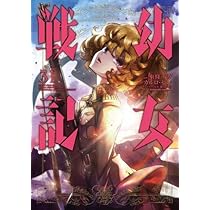 幼女戦記 コミック 1-31巻セット (KADOKAWA) | 東條チカ |本 | 通販