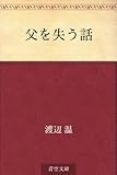父を失う話