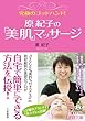 究極のゴッドハンド！原紀子の「美肌」マッサージ―――自宅で簡単にできる方法を伝授！ (王様文庫)