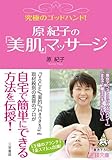 究極のゴッドハンド！原紀子の「美肌」マッサージ―――自宅で簡単にできる方法を伝授！ (王様文庫)