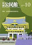 公民館 2017年 10 月号 [雑誌]