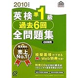 英検準1級過去6回全問題集 2010年度版 (旺文社英検書)