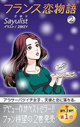 フランス恋物語 2 アラサーバツイチ女子 天使と恋に落ちる Sayulist フランスの小説 文芸 Kindleストア Amazon
