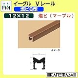 Vレール B型12V 【イーグル】 ハマクニ 塩ビB型12×12 2730mm 塩ビ(マーブル) 【50本梱包売り】 428-601