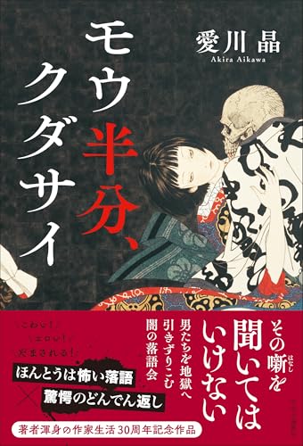 愛川晶:モウ半分、クダサイ (単行本)