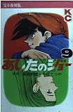 あしたのジョー 9 完全復刻版 (KCデラックス)