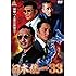 日本統一 33（DVD）