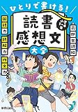 読書感想文大全