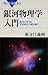 銀河物理学入門 銀河物理学入門