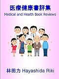 医療健康書評集