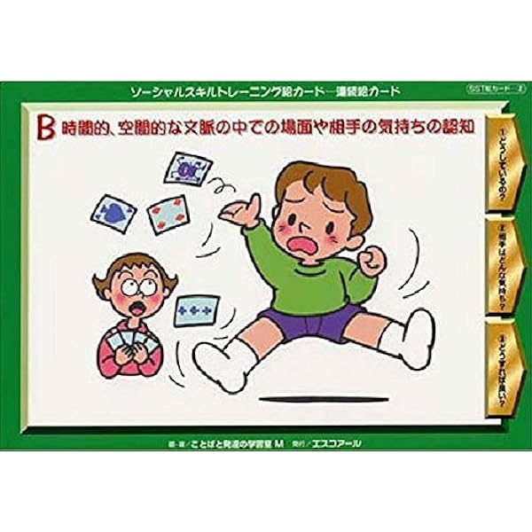 Amazon.co.jp: ソーシャルスキルトレーニング絵カード 連続絵カードD