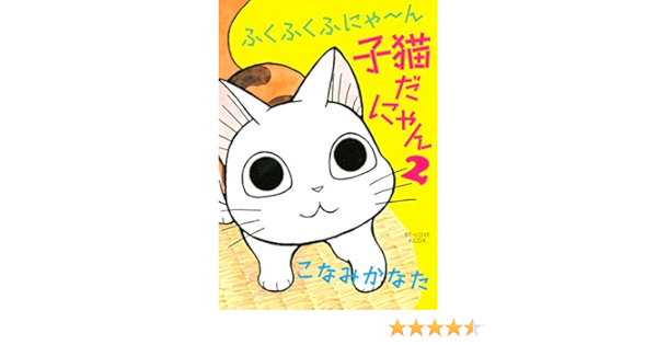 ふくふくふにゃ ん 子猫だにゃん ２ Be Loveコミックス こなみかなた 女性マンガ Kindleストア Amazon
