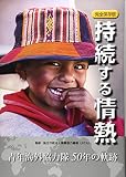 持続する情熱 完全保存版: 青年海外協力隊50年の軌跡