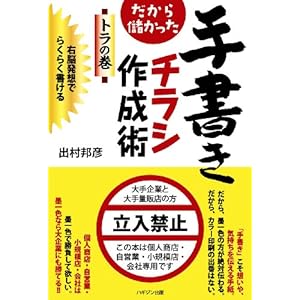 だから儲かった手書きチラシ作成術 トラの巻 だから儲かった手書きチラシ作成術 トラの巻