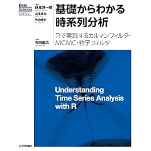 基礎からわかる時系列分析 ―Rで実践するカルマンフィルタ・MCMC・粒子フィルター (Data Science Library)