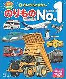 新装改訂版のりものなんでもNo.1