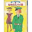 なぞのスパイ団 (名探偵・なぞをとく (6))