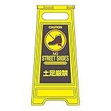 フロアサインスタンド 土足厳禁 フロアサイン-326【代引不可】 スポーツ レジャー DIY 工具 その他のDIY 工具 [並行輸入品]