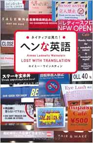 ネイティブは見た ヘンな英語 エイミー ワインスティン 本 通販 Amazon