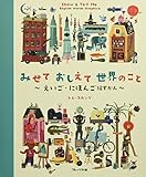 みせておしえて世界のこと―えいご・にほんご絵ずかん