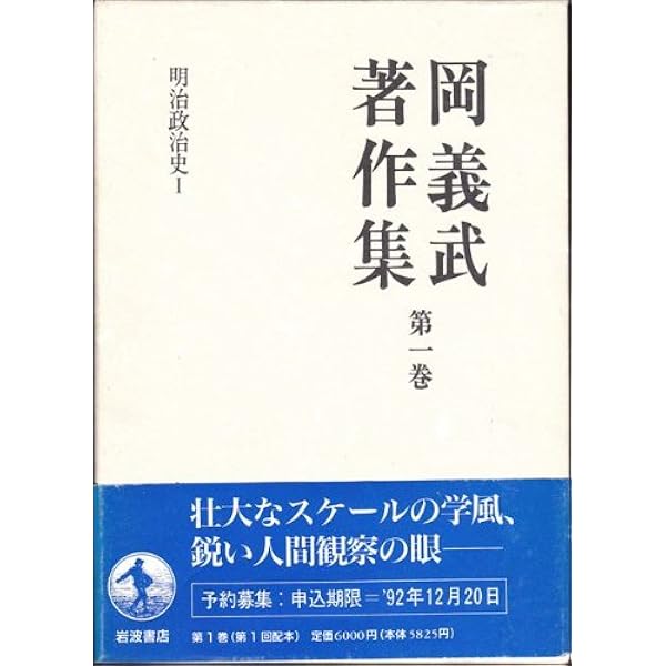 岡義武著作集 岡義武著作集〈第2巻〉明治政治史 II | 岡 義武, 篠原 一, 三谷