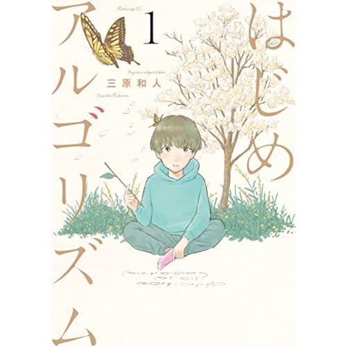 はじめアルゴリズム