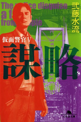 謀略　仮面警官Ⅴ (幻冬舎文庫)