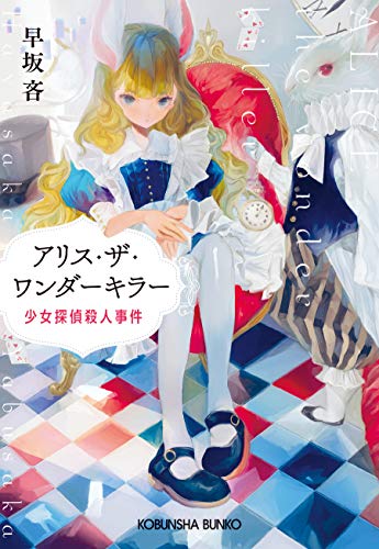 早坂吝:アリス・ザ・ワンダーキラー: 少女探偵殺人事件 (光文社文庫 は)