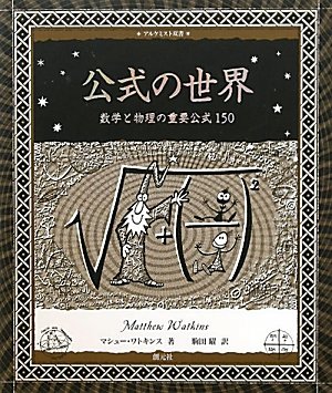 公式の世界 (アルケミスト双書)