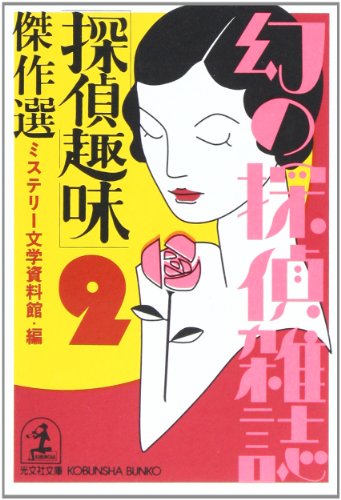 ミステリー文学資料館:「探偵趣味」傑作選―幻の探偵雑誌〈2〉 (光文社文庫)