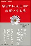 宇宙にもっと上手にお願いする法 (Successful wishing 2)
