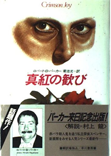ロバート・B・パーカー:真紅の歓び (Hayakawa Novels)