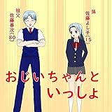 おじいちゃんといっしょ