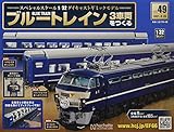 ブルートレイン3車両をつくる(49) 2021年 8/25 号 [雑誌]