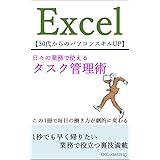 Excel　タスク管理術（日々の業務で使える裏技テクニック）: 1秒でも早く帰りたい業務で役立つExcel裏技満載 Excel　日々の業務で使える　時短・裏技テクニック