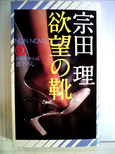 欲望の靴―長編推理小説 (1981年) (ノン・ノベル)