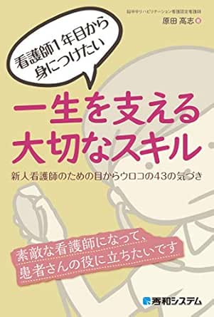 看護師1年目から身につけたい 一生を支える大切なスキル 新人看護師のための目からウロコの43の気づき 原田高志 医学 薬学 Kindleストア Amazon
