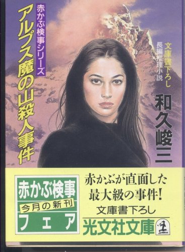 和久峻三:アルプス魔の山殺人事件―赤かぶ検事シリーズ (光文社文庫)